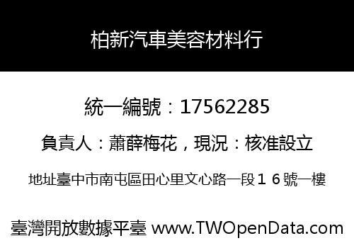 柏新汽車美容材料行