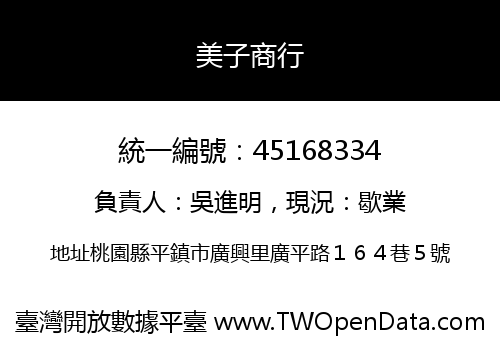 美子商行