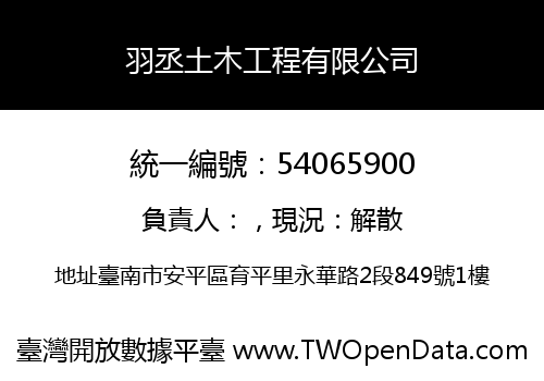 羽丞土木工程有限公司