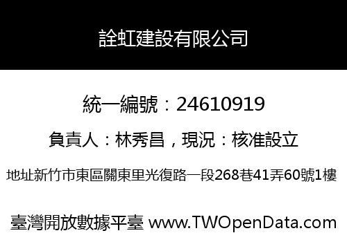 詮虹建設有限公司