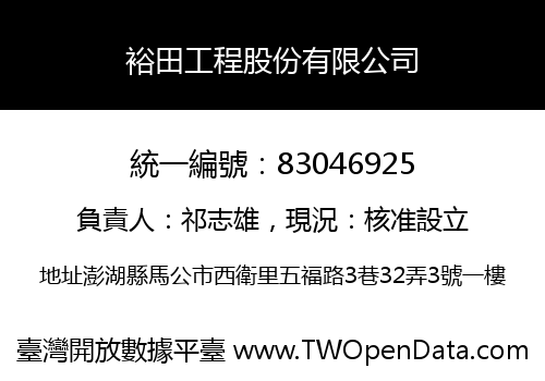 裕田工程股份有限公司