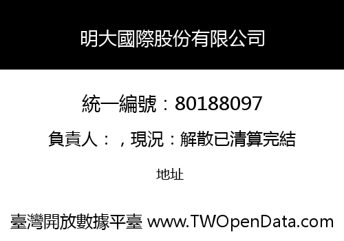 明大國際股份有限公司