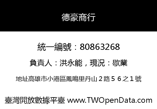 德豪商行