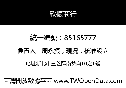 欣振商行