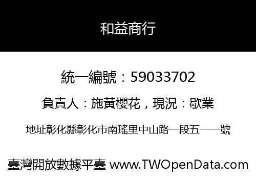 和益商行