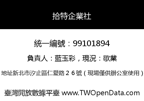 拾特企業社