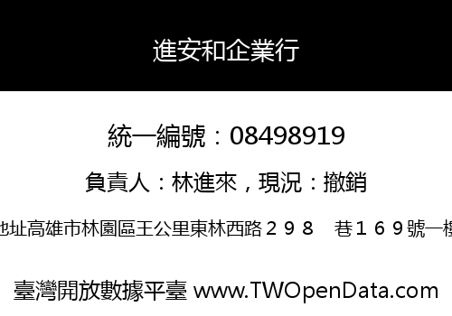進安和企業行
