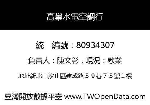 高巢水電空調行