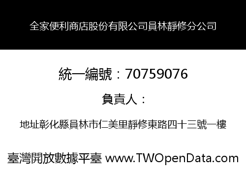 全家便利商店股份有限公司員林靜修分公司