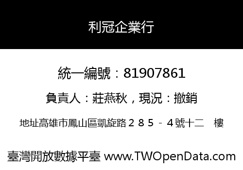 利冠企業行