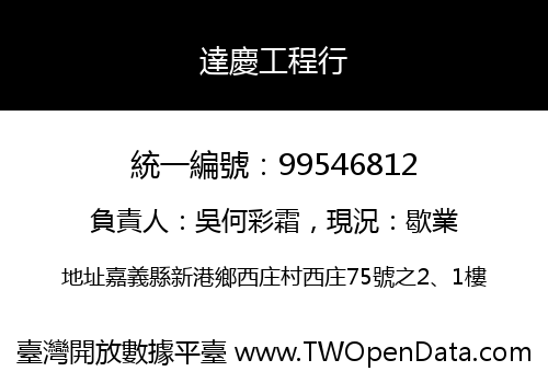 達慶工程行