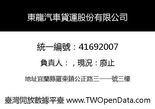 東龍汽車貨運股份有限公司