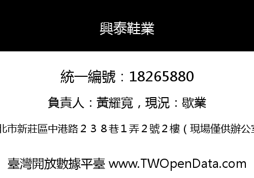 興泰鞋業