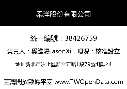柔洋股份有限公司