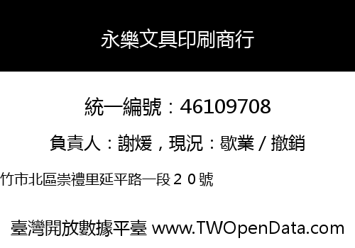 永樂文具印刷商行