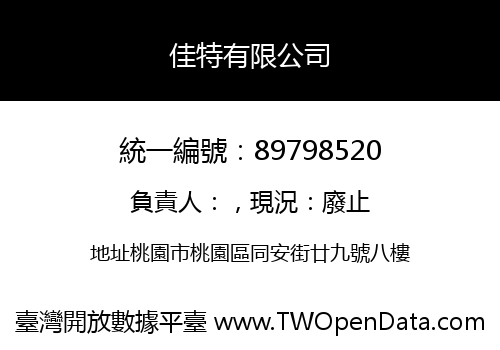 佳特有限公司