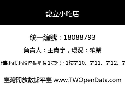 馥立小吃店