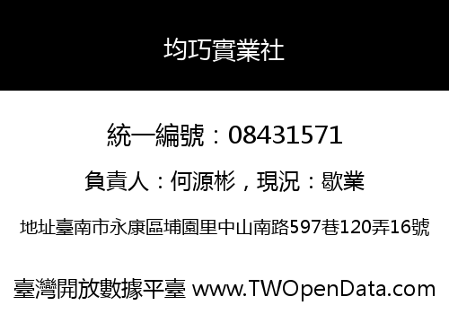 均巧實業社