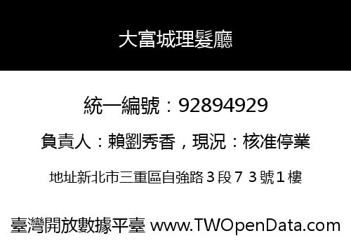 大富城理髮廳