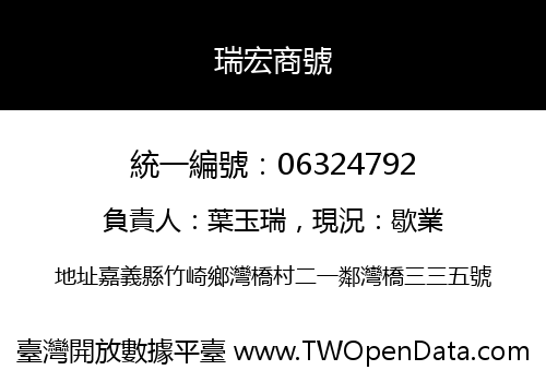瑞宏商號