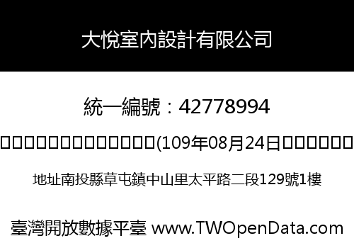 大悅室內設計有限公司