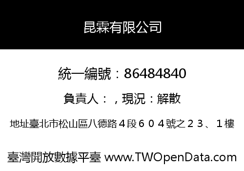 昆霖有限公司