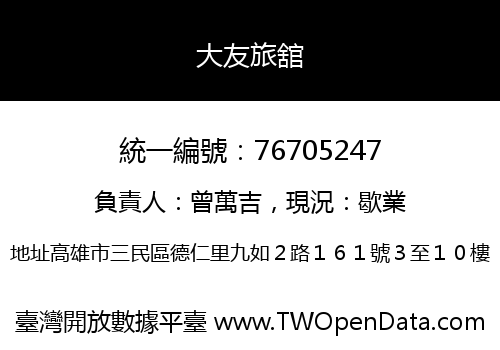 大友旅舘