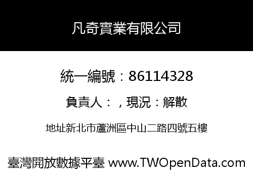 凡奇實業有限公司