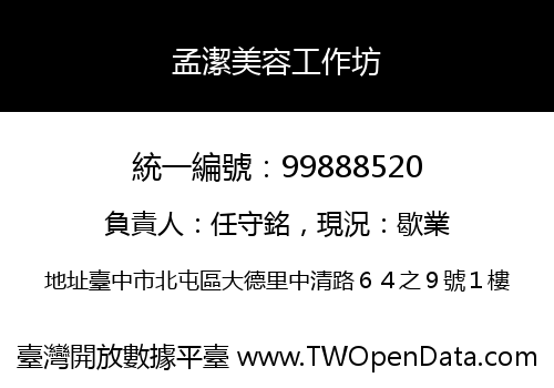 孟潔美容工作坊