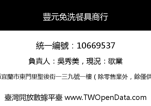 豐元免洗餐具商行