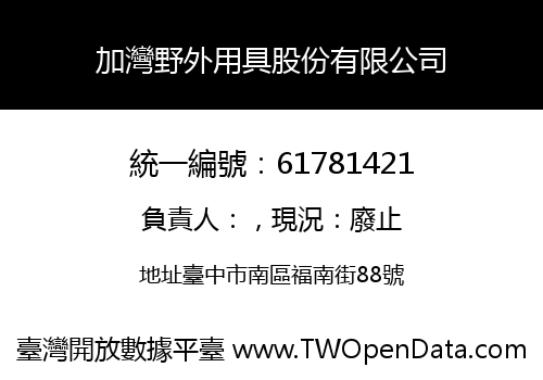 加灣野外用具股份有限公司