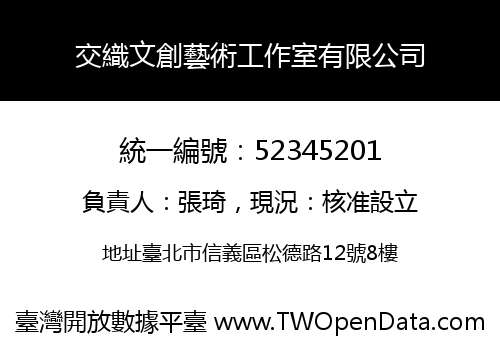 交織文創藝術工作室有限公司