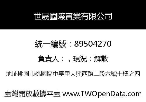 世晟國際實業有限公司