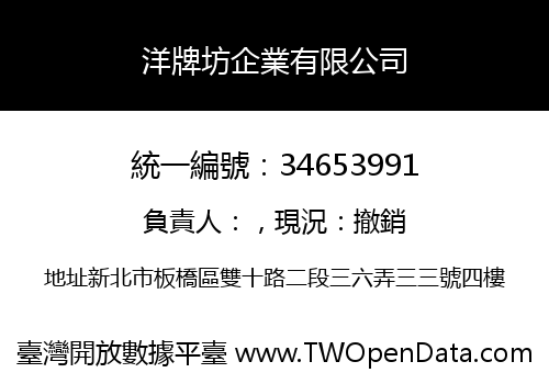 洋牌坊企業有限公司