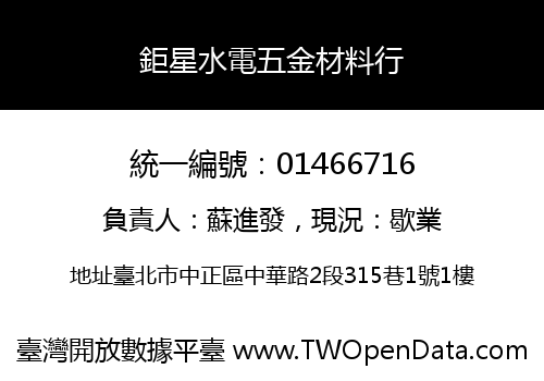 鉅星水電五金材料行