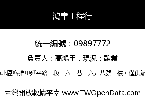 鴻聿工程行
