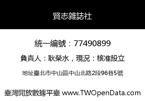 賢志雜誌社