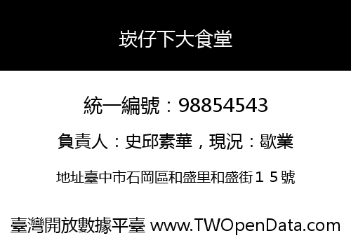 崁仔下大食堂