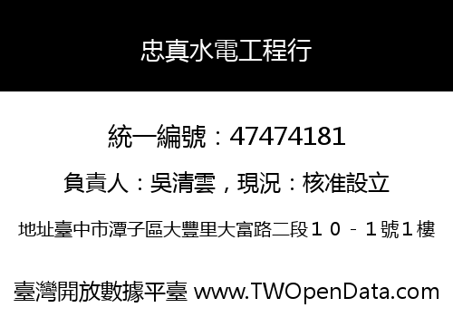 忠真水電工程行