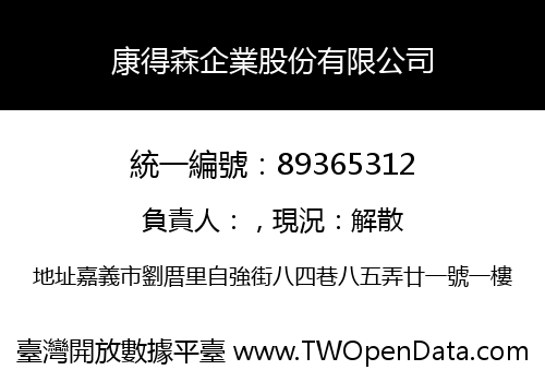 康得森企業股份有限公司