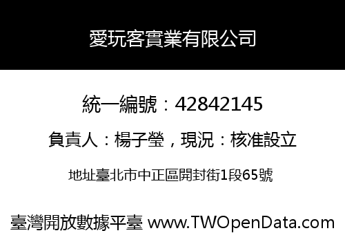 愛玩客實業有限公司