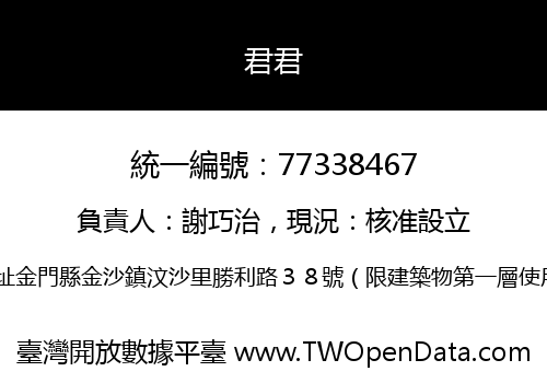 君君