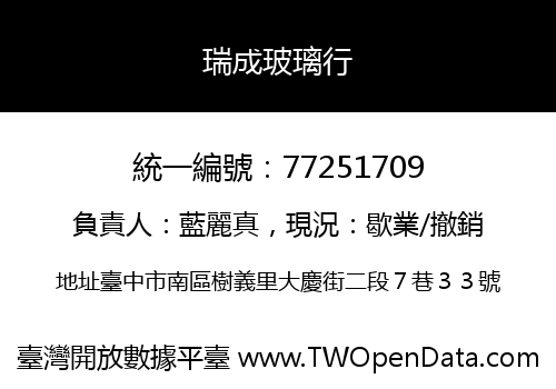 瑞成玻璃行