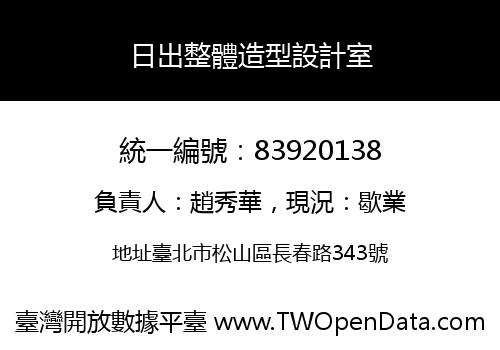 日出整體造型設計室