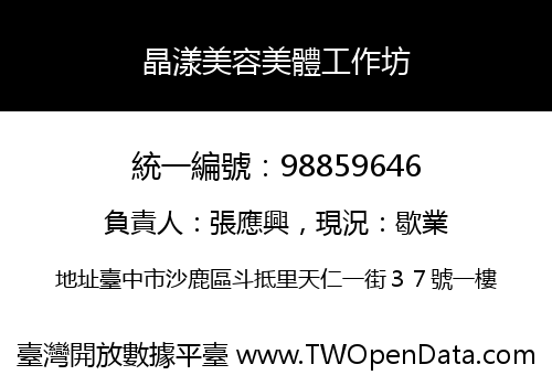 晶漾美容美體工作坊