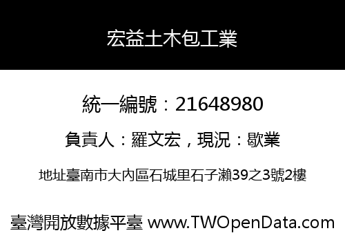 宏益土木包工業