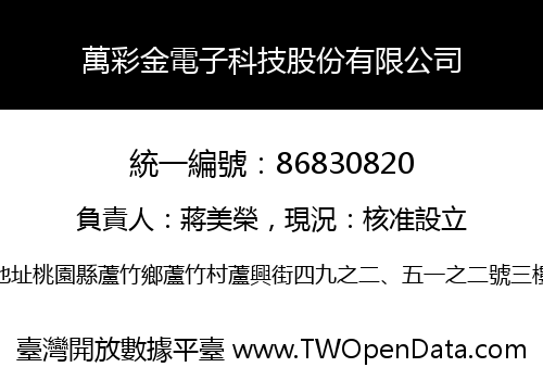 萬彩金電子科技股份有限公司