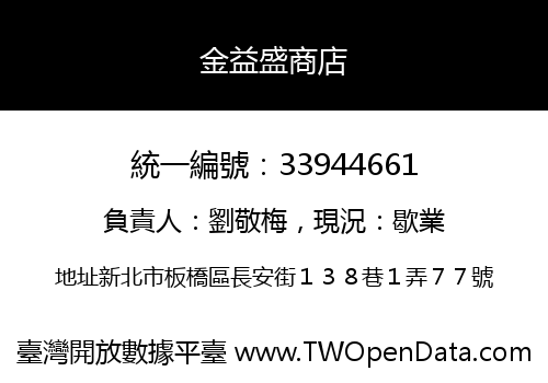 金益盛商店