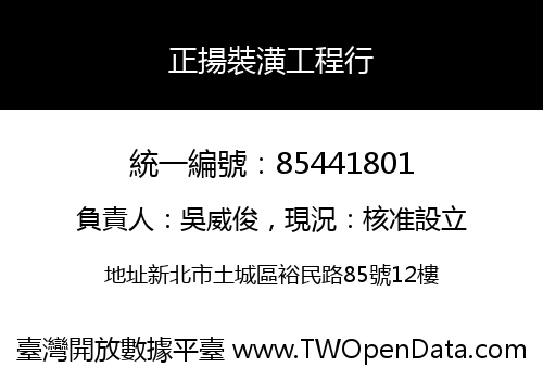 正揚裝潢工程行