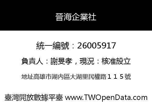 晉海企業社